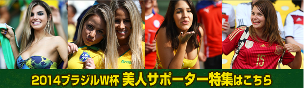 2014ブラジルワールドカップ　美人サポーター特集