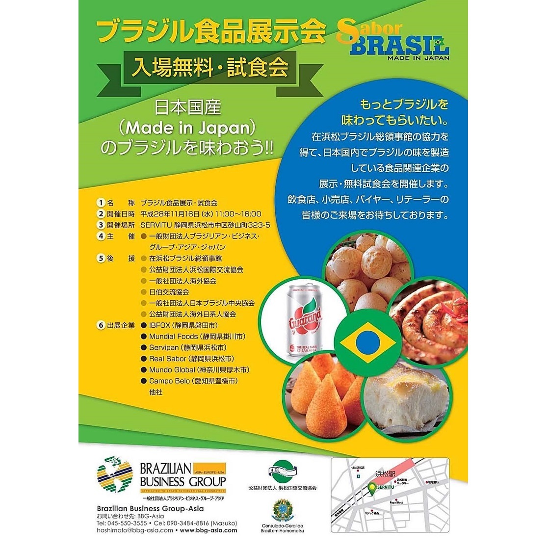 ブラジル食品試食展示会